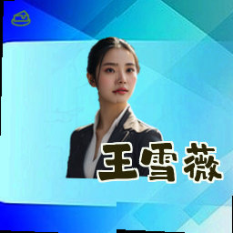 王雪薇