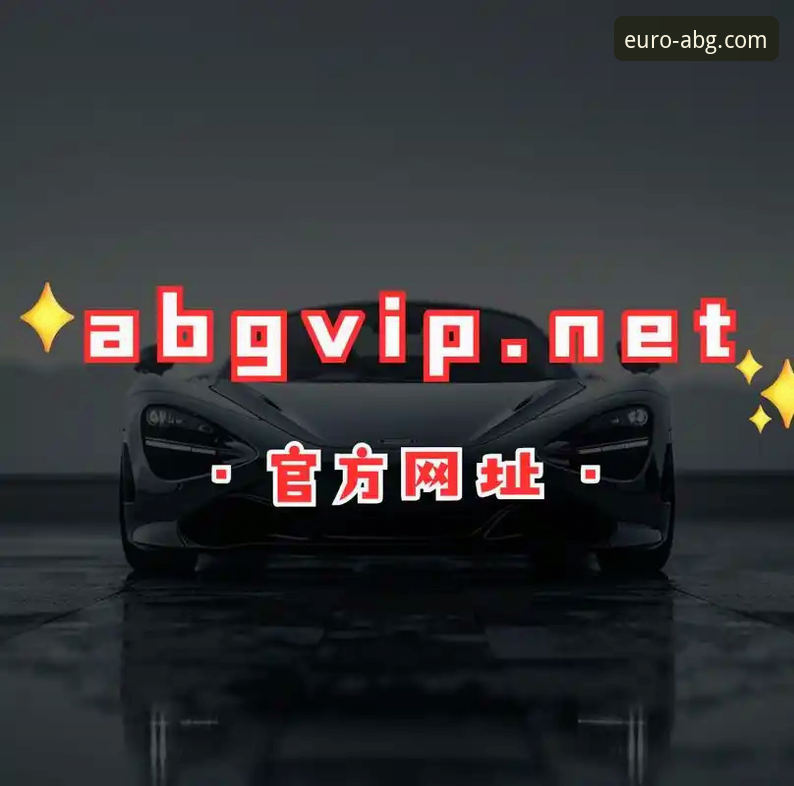 欧博ABG平台2026最新版本全面评测：技术革新与用户体验深度解析